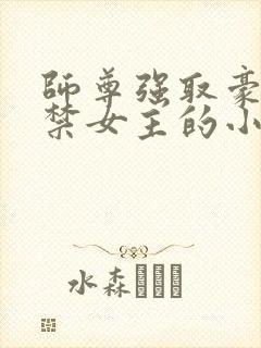 师尊强取豪夺囚禁女主的小说