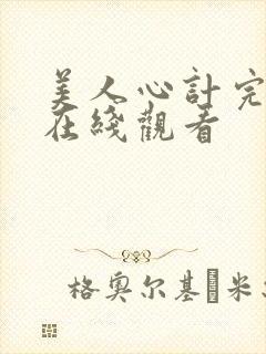 美人心计完整版在线观看