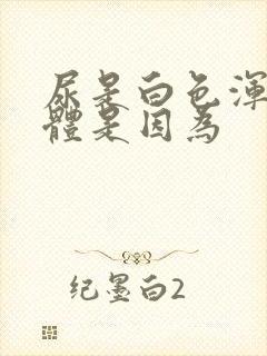 尿是白色浑浊液体是因为封面