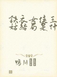 铁衣女侠玉腿圣姑结局是什么封面