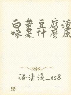 白带豆腐渣状无味是什么原因造成的