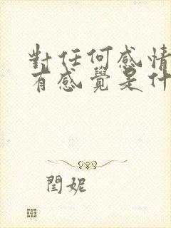 对任何感情都没有感觉是什么病