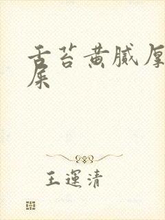 舌苔黄腻厚有眼屎