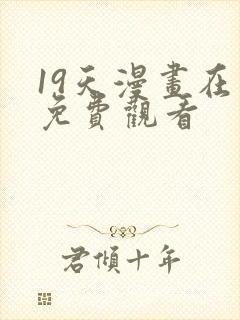 19天漫画在线免费观看