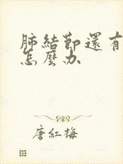 肺结节还有干咳怎么办