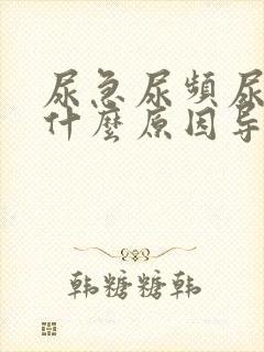 尿急尿频尿不尽什么原因导致的男人