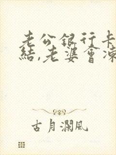 老公银行卡被冻结,老婆会冻结吗封面