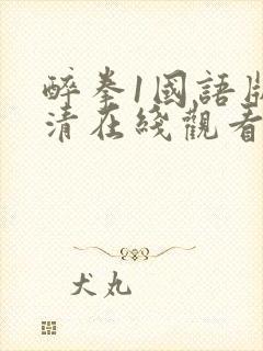 醉拳1国语版高清在线观看