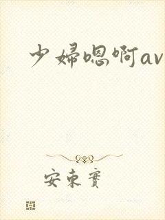 少妇嗯啊av