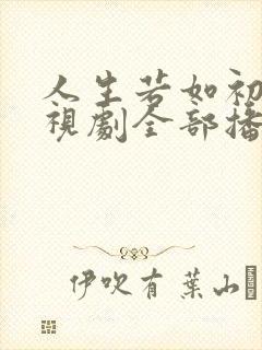 人生若如初见电视剧全部播放