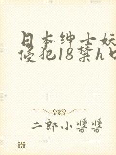 日本绅士妖气无侵犯18禁h口里番色呦呦国产