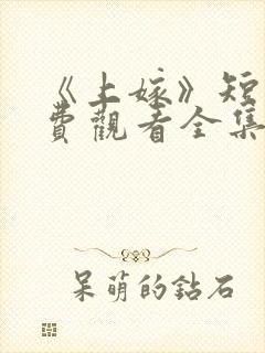 《上嫁》短剧免费观看全集封面