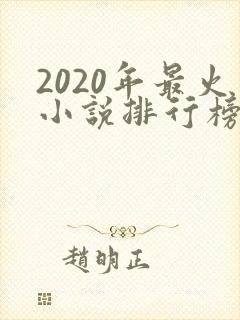 2020年最火小说排行榜前十名