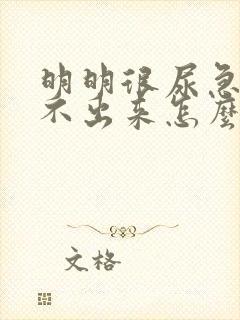 明明很尿急却尿不出来怎么办