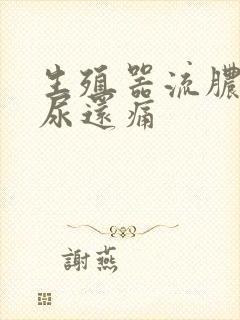 生殖器流脓 撒尿还痛