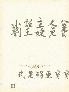 小说主人公张俊刘玉婕免费阅读