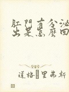 肛门有分泌液流出是怎么回事