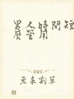 男人时间短吃什么管用