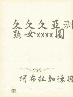 久久久亚洲熟妇熟女xxxx图封面