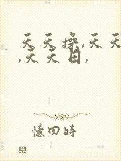 天天操,天天干,天天日,封面