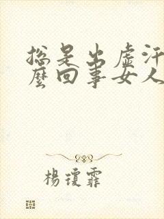 总是出虚汗是怎么回事女人