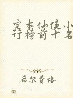 完本仙侠小说排行榜前十名