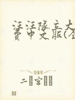 汪汪队立大功免费中文版(全集)