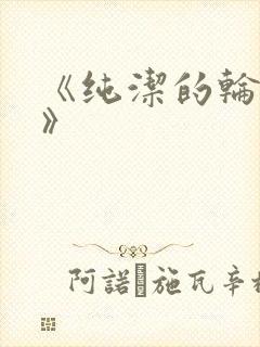 《纯洁的轮舞曲》