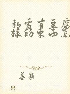 私处有豆腐渣一样的东西怎么治疗