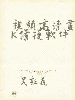 视频高清画质4k修复软件