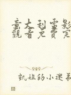 意大利电影在线观看免费完整版