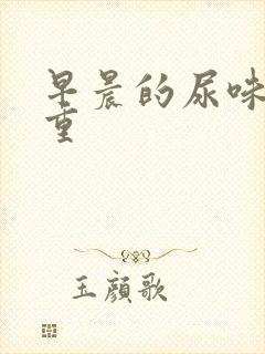 早晨的尿味道很重