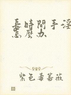 长时间手淫早射怎么办