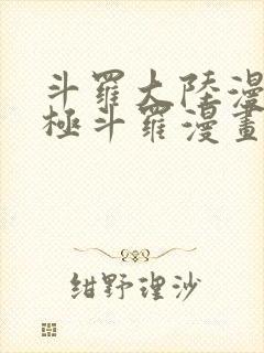 斗罗大陆漫画终极斗罗漫画免费下拉式