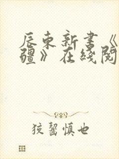 辰东新书《夜无疆》在线阅读