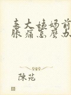 来大姨妈前胸部胀痛怎么办