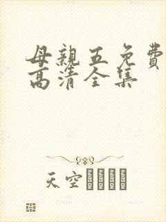 母亲五免费完整高清全集