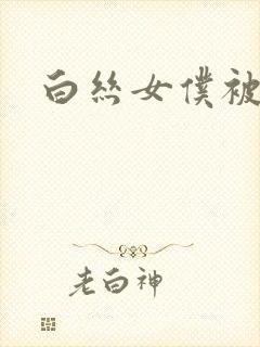 白丝女仆被后入