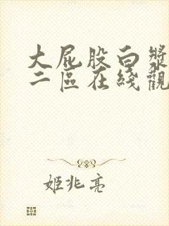 大屁股白浆一区二区在线观看