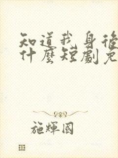 知道我身后你哭什么短剧免费观看封面