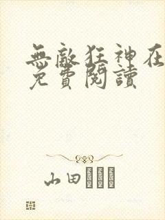 无敌狂神在都市免费阅读封面