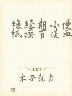 绝经期小便后用纸擦有淡血水