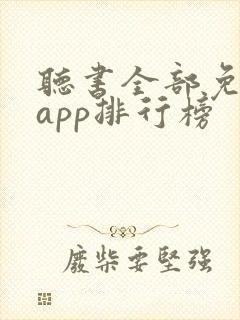 听书全部免费听app排行榜