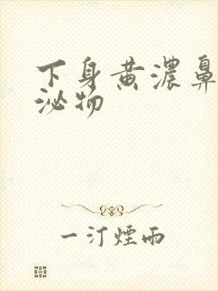 下身黄浓鼻涕分泌物