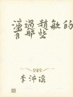 演过赵敏的演员有哪些