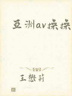 亚洲av操操操