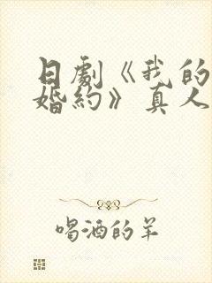 日剧《我的幸福婚约》真人版免费观
