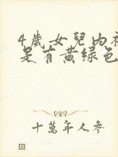 4岁女儿内裤总是有黄绿色分泌物