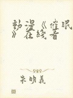 动漫《催眠术2》在线看