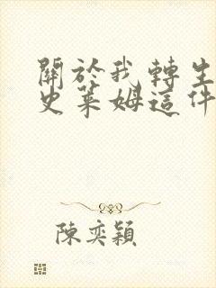 关于我转生变成史莱姆这件事漫画